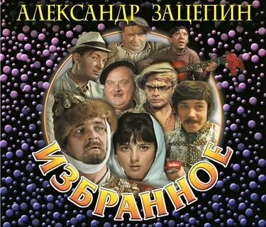 Лучшая музыка советских кинофильмов