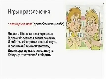 Смысл пословицы заткнуть за пояс победить кого