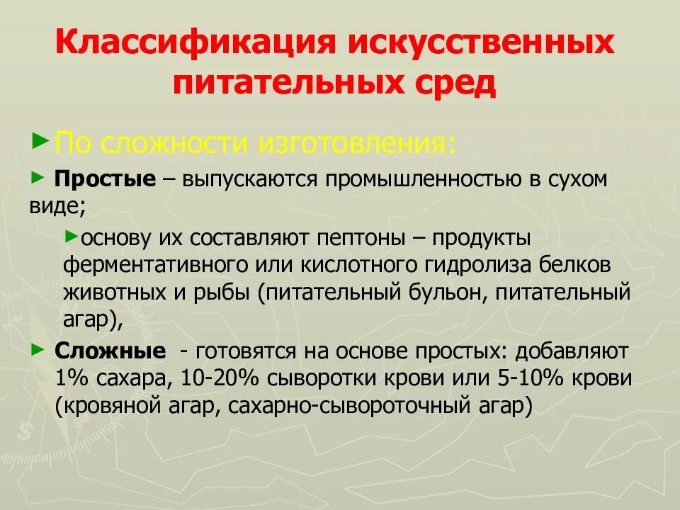 Требования к окружению. Классификации питательных сред по консистенции, составу, назначению. Классификация искусственных питательных сред. Классификация искусственных питательных сред по консистенции. Искусственные питательные среды их классификация.