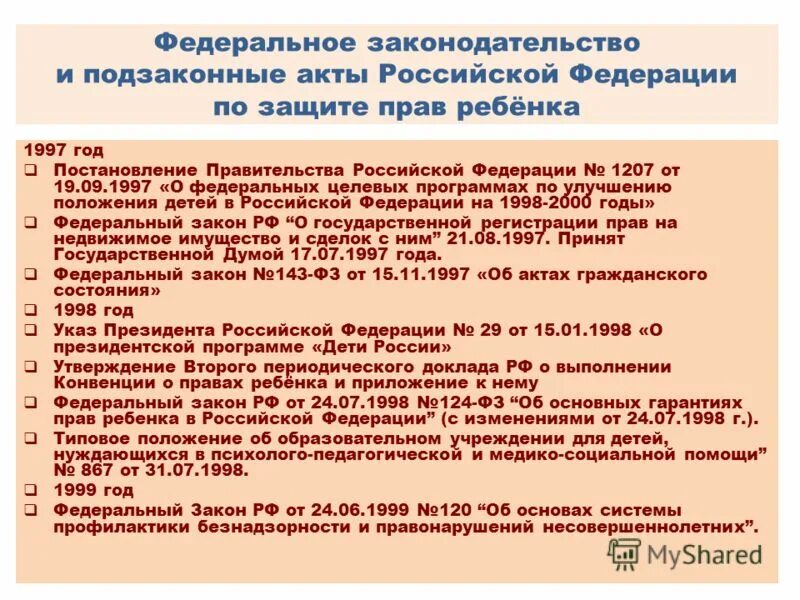 правовые документы о правах ребенка. международные документы защищающие права ребенка. фз о защите прав детей. законодательство в сфере защиты детей. законодательство о правах ребенка.