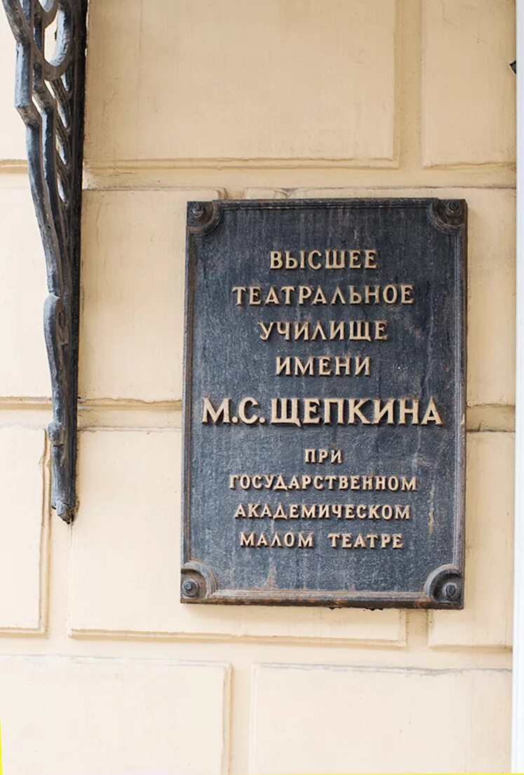 театральное училище имени щепкина. щепкинское. щепкинское. щепкина. с.