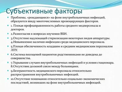 Оценка субъективных и объективных факторов