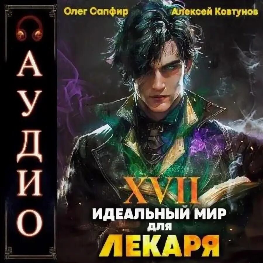 Сапфир идеальный мир для лекаря 9 аудиокнига. Сапфир идеальный мир для лекаря 9 аудиокнига