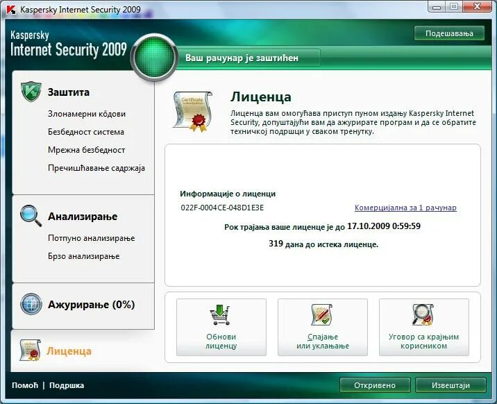 Kaspersky license. Касперский. Касперский 2009. Лицензия Касперский. Лицензия на антивирус Касперского.