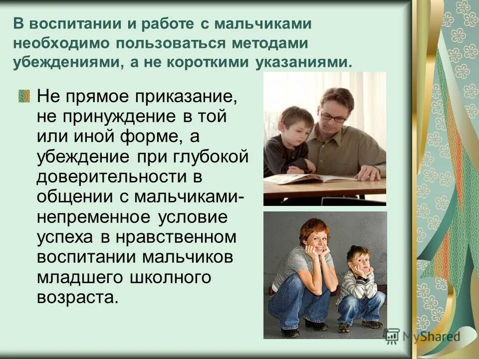 Какое воспитание сына. Принуждение в воспитании. Правило воспитания мальчиков. Главное в воспитании мальчиков. Правильное воспитание мальчика.