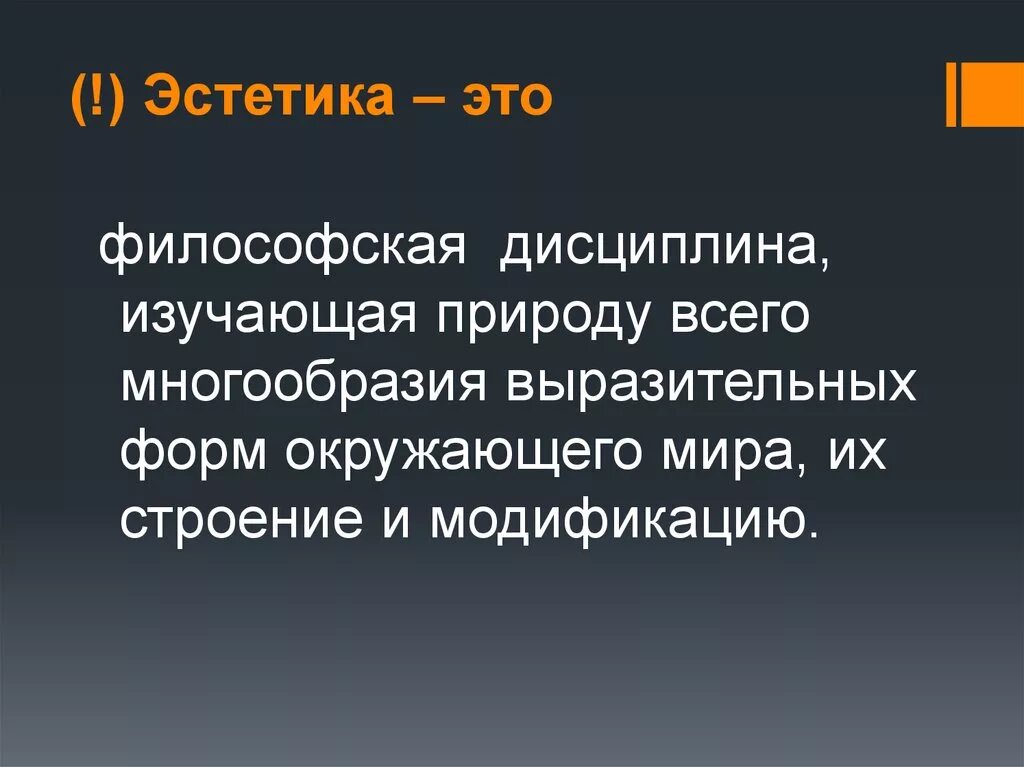 Философия дисциплина изучающая. Эстетика. Что такое Эстетика кратко. Эстет определение слова. Эстетика это простыми словами.