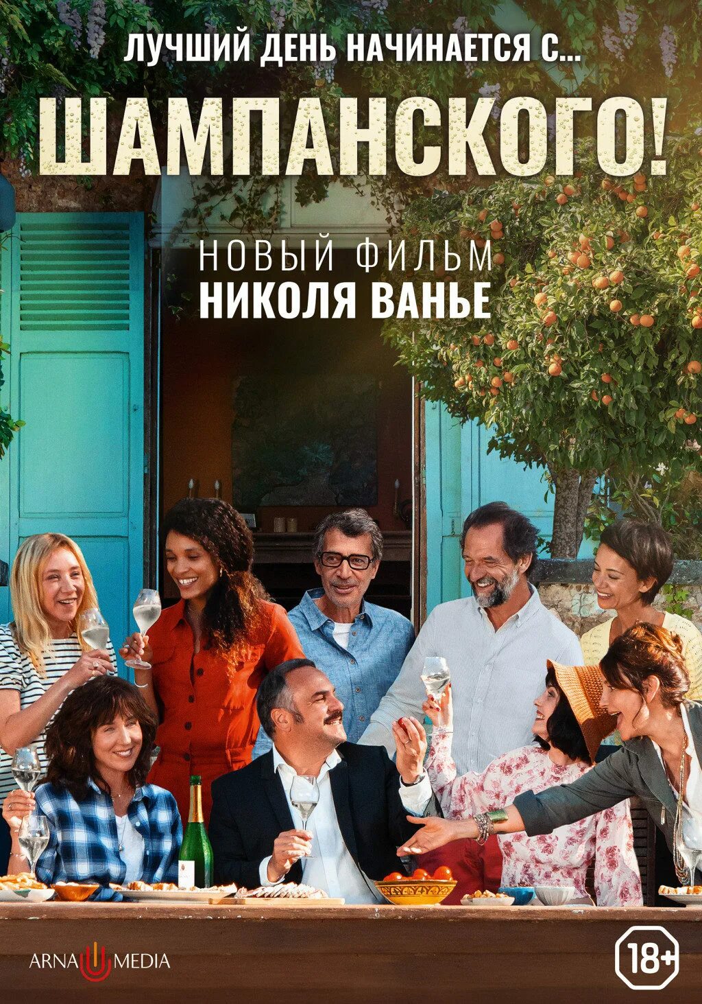 Шампанское в фильмах. Николя Ванье. Шампанское 2022. Шампанского 2022