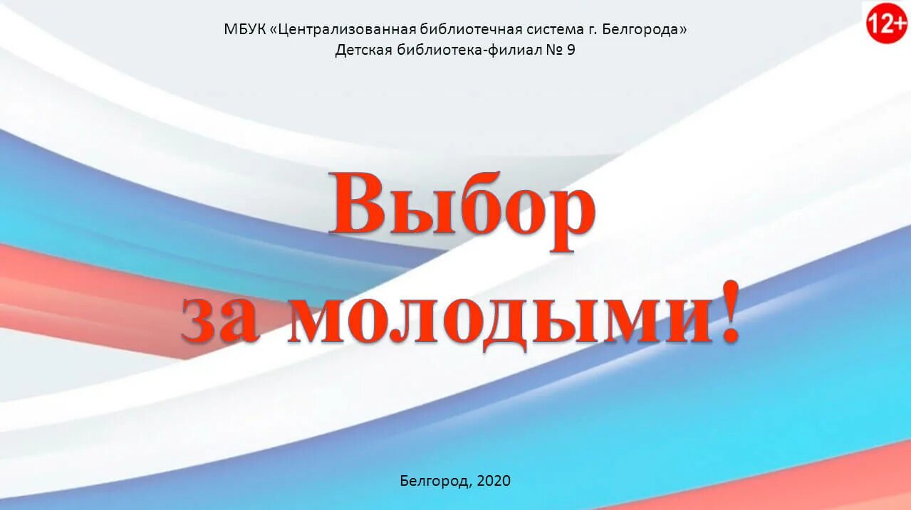 Предложения про выборы. Выборы презентация. Молодежь и выборы презентация. Фон для презентации о выборах. Молодежи о выборах презентация.