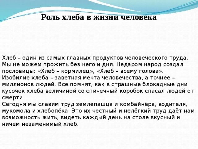 Роль хлеба в жизни человека. Значимость хлеба в жизни человека. Роль хлеба для человека. Актуальность хлеба в нашей жизни.