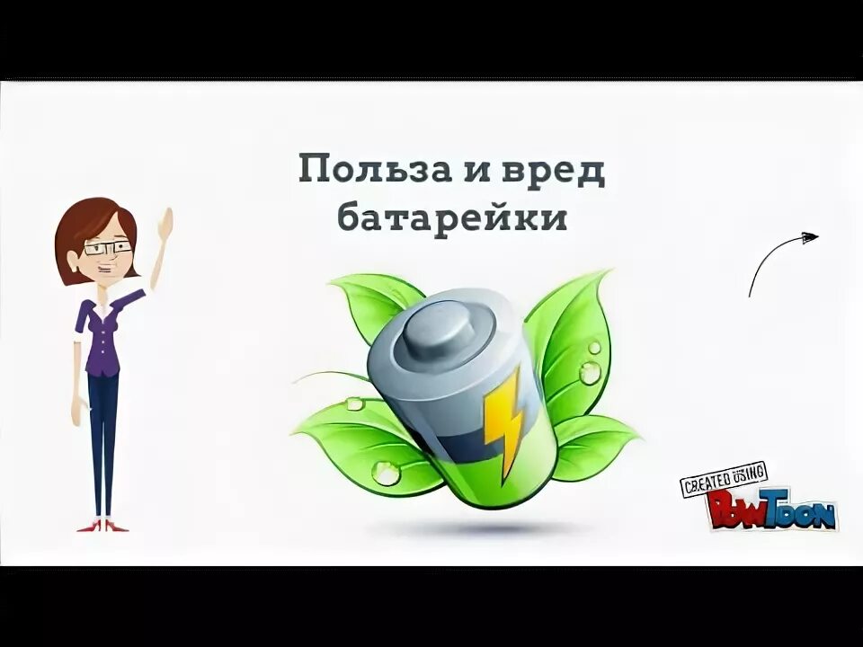 Презентация съедобные батарейки. Польза батареек. Польза и вред батареек. Вред и польза аккумуляторов. Вред батареек.