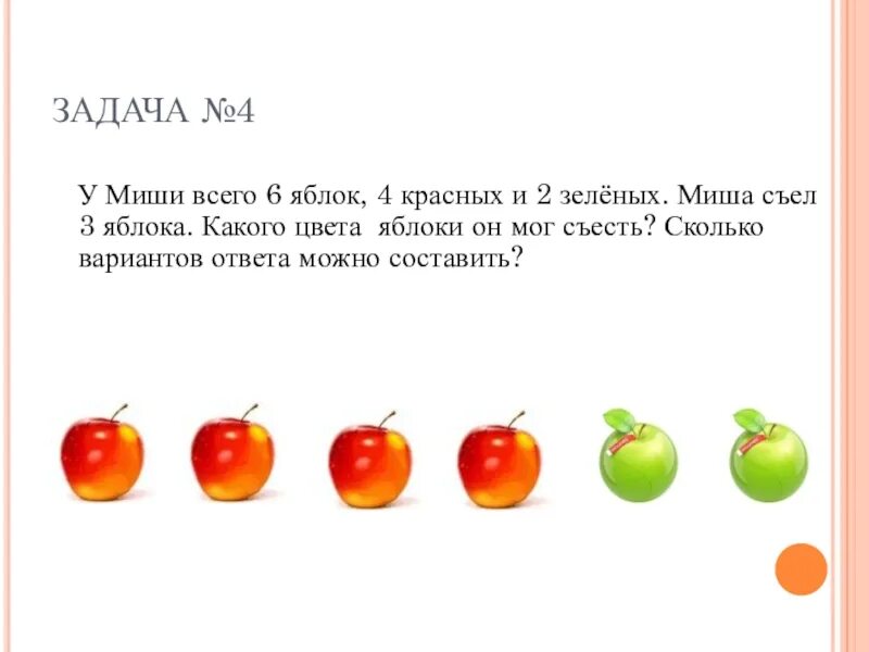 Осталось три яблока. Задача про яблоки. 4 Красных яблока. 1 Яблоко 2 яблока 3 яблока 4. У тебя два яблока.