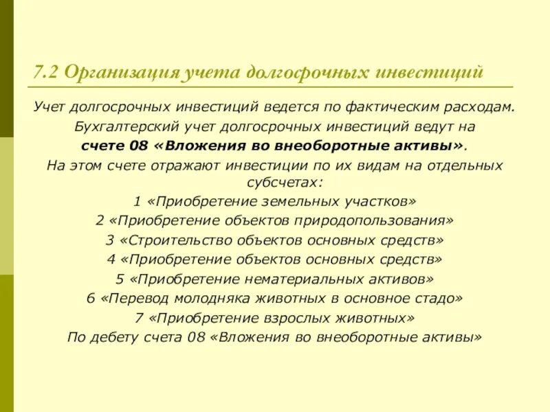 Организация учета долгосрочных инвестиций. Долгосрочные инвестиции в бухгалтерском учете. Учет долгосрочных инвестиций в бухгалтерском учете. Бухгалтерский учет долгосрочных инвестиций ведется на счете. Учет активов ведется