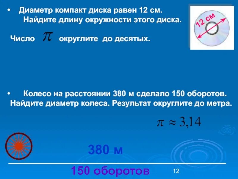 Найти площадь круга диаметром 12 см