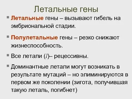 Летален в доминантном состоянии
