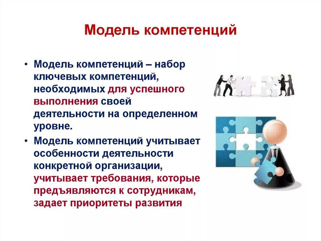 Обладаю необходимые компетенции. Модель компетенций. Модель компетенций пример. Компетенция это. Модель ключевых компетенций.