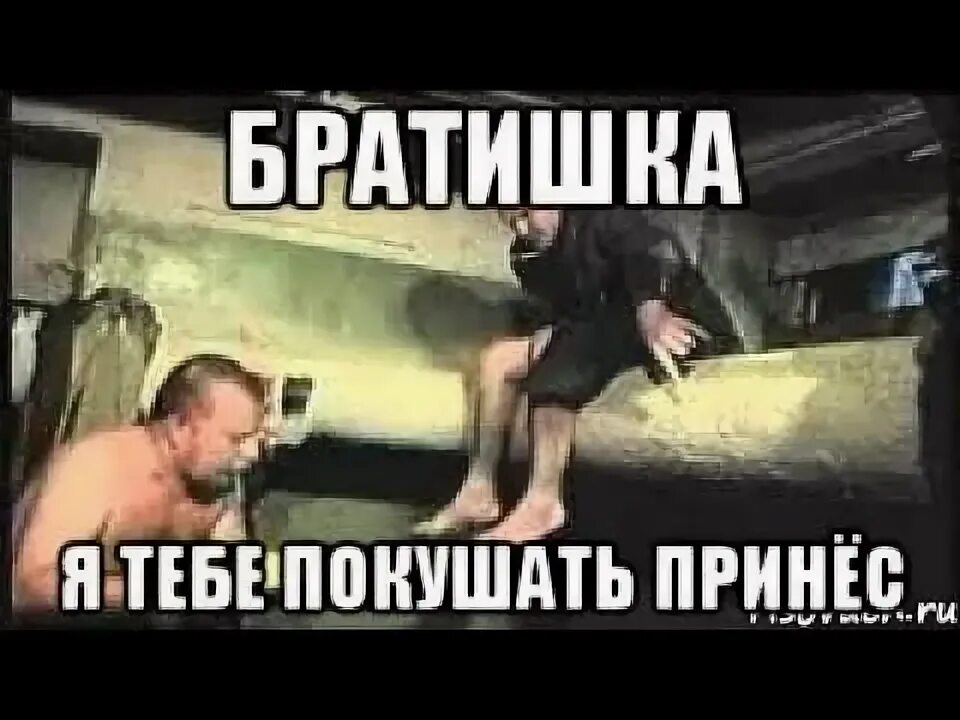 Я тебе покушать принес. Братишка я тебе покушать принес. Брат я покушать принёс.