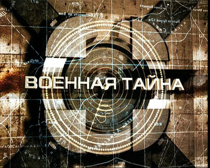 Военная тайна 2023. Военная тайна. Овеян тайнами. Прокопенко Военная тайна. РЕН ТВ Военная тайна.