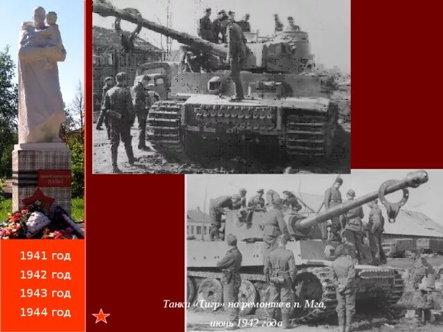 Мга 1941. Мга 1943.