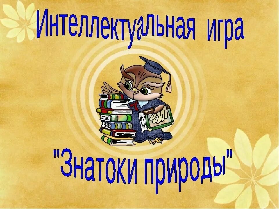 Выбираем знатока. Знатоки природы. Интеллектуальная игра знатоки. Турнир знатоков природы.