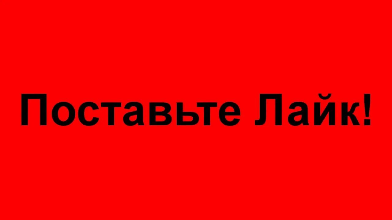 Поставь лайк плейлист