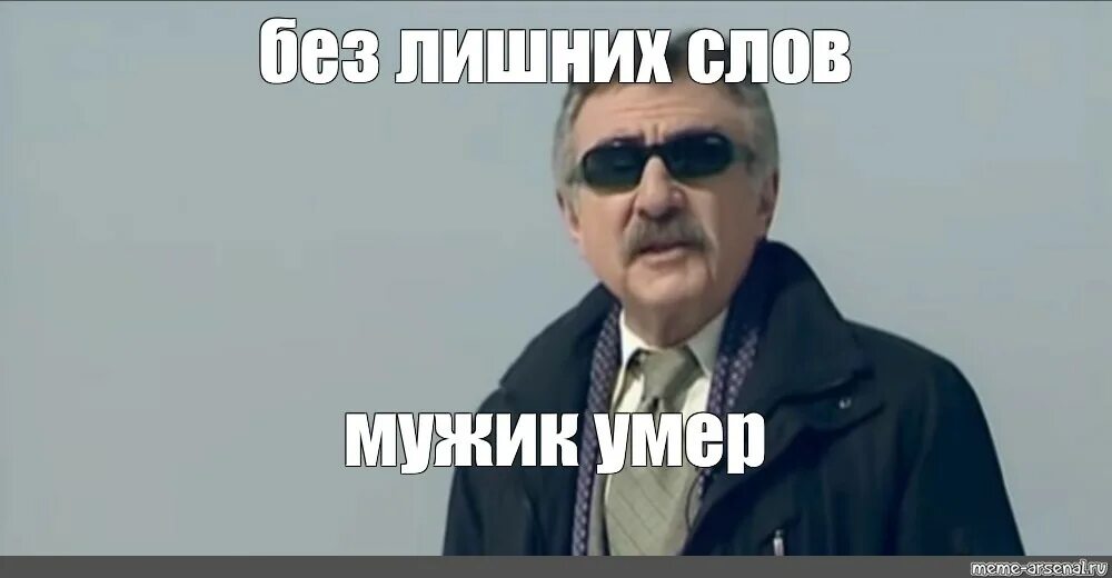 Мужчина умирающий чтобы жить. Без лишних слов мужчина скончался. Мем с Каневским без лишних слов. Презентация окончена спасибо за внимание Мем.