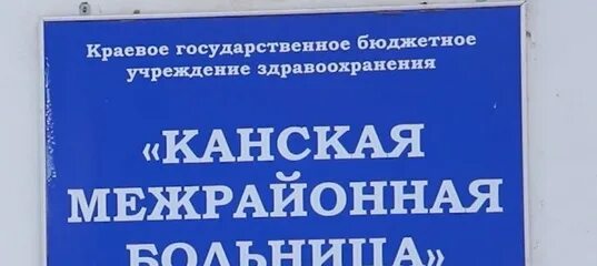 Канская межрайонная больница. Канская межрайонная детская больница. Кгбуз канская межрайонная больница, стационар, канск. Урицкого 15 канск. Больница 1 ангарск.
