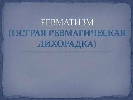 Ревматическая лихорадка презентация