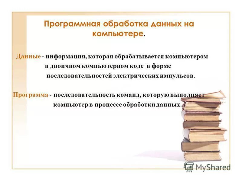 Данные это информация которая обрабатывается компьютером. Данные это информация которая обрабатывается компьютером