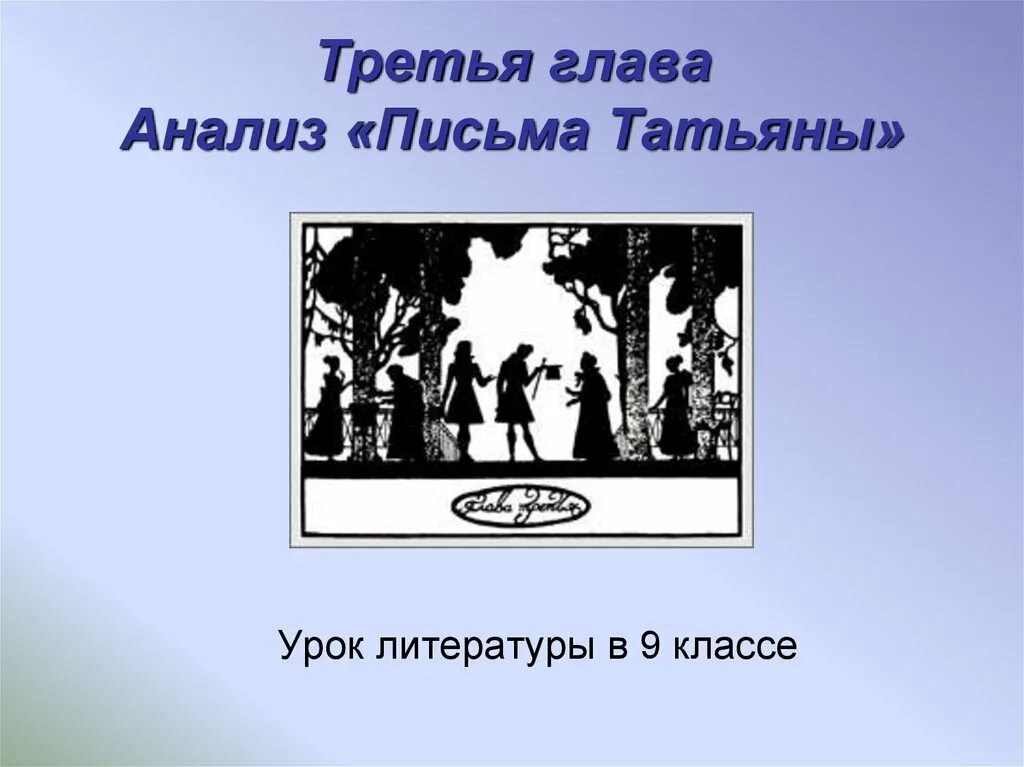 Анализ письма Татьяны. Письменный анализ "письма Татьяны". Анализ письма Татьяны к Онегину. Анализ письма Татьяны к Онегину 9 класс. На дне 3 глава