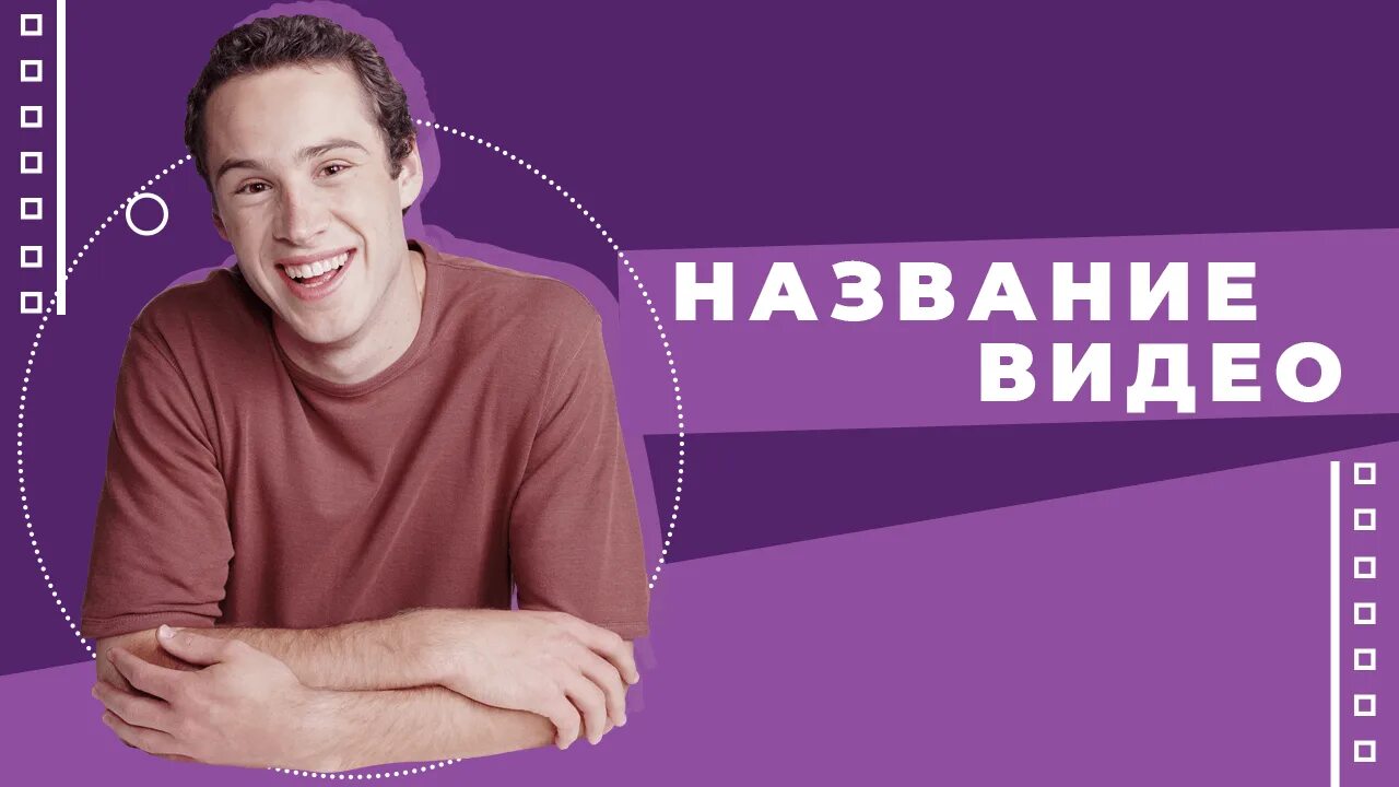 Обложка для ютуб ролика. Обложка для видеоблога. Красивый фон для превью. Обложка для видео на ютуб. Обложка для видео.