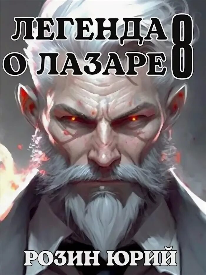 Легенда о лазаре. Легенда о лазаре. Легенда о лазаре. Легенда о лазаре. Легенда о лазаре.