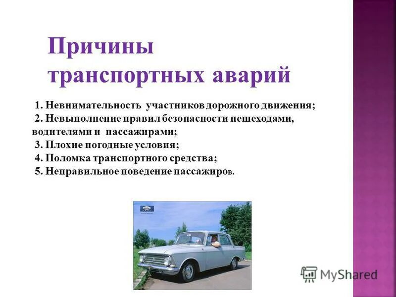 Современный транспорт зона повышенной опасности. Причины авиатранспортных аварий. Причины транспортных аварий. Причины аварий транспортных средств.