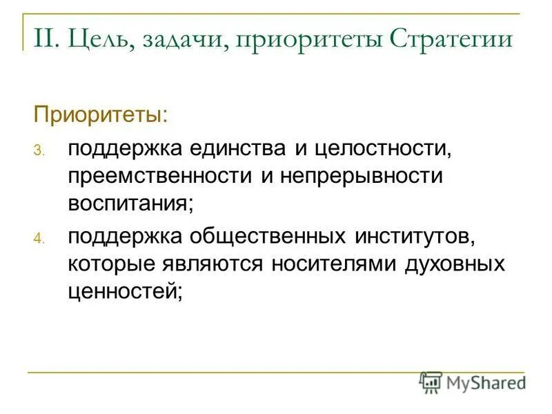 приоритеты стратегии
