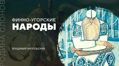 Древние финно угорские племена