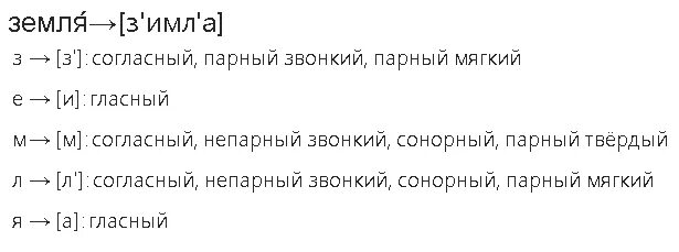 Транскрипция слова звезды. Звуко-буквенный разбор слова земля. Звуко буквенный анализ Чайка. Звуковой разбор слова земля. Фонетический анализ слова земля.