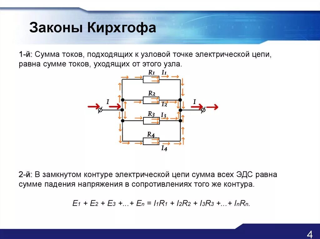Тока 1.86. 2 Закон Кирхгофа для электрической цепи. Формула Кирхгофа для электрической цепи. Второй закон Кирхгофа схема. Сформулируйте первый и второй законы Кирхгофа.