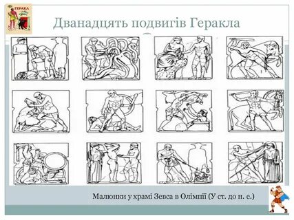 11 и 12 подвиг геракла