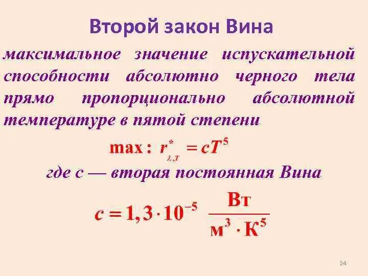 Закон вина формула. Второй закон вина для теплового излучения. Второй закон вина формулировка. 2 Закон вина для теплового излучения. Укажите закон смещения вина..