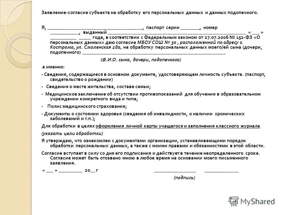 Даю согласие администрации. Согласие субъектов персональных данных образец. Образец Бланка на обработку персональных данных работника. Согласие на обработку персональных данных образец заполнения. Заявление о согласии на обработку персональных данных образец.