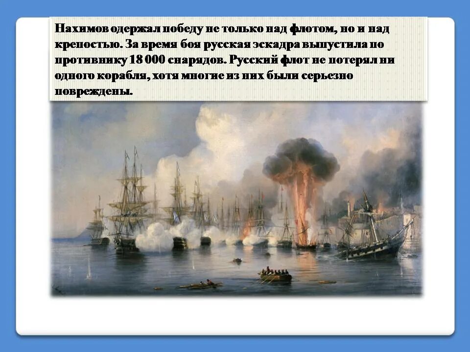 Не потерял ни одного корабля. Нахимов 1853 Синопское сражение. Синопский бой 18 ноября 1853г.. 1 Декабря день Победы русской эскадры у мыса Синоп.