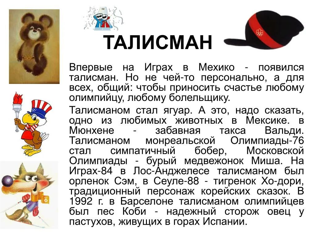 Талисманы олимпийских игр. Талисман олимпиады 1972 в мюнхене. Талисман олимпийских впервые появился в. Талисман олимпийских впервые появился в. Талисманы олимпийских игр в мексике был.