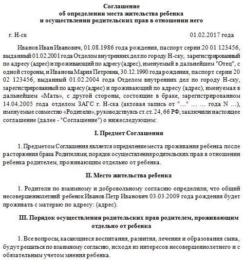 Соглашение о детях при расторжении. Соглашение о детях при разводе. Соглашение о проживании ребенка. Соглашение о месте проживания ребенка. Соглашение о месте жительства ребенка при разводе образец.