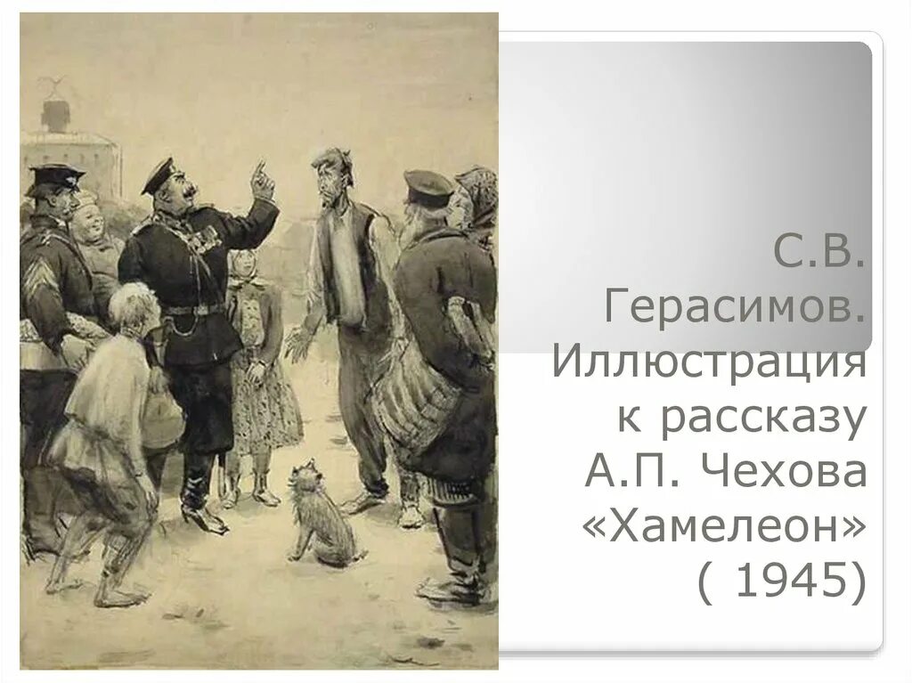 Хамелеон автор чехова. Иллюстрации к рассказу хамелеон а.п.Чехова. Иллюстрация к рассказу хамелеон Чехова. Картины по произведениям Чехова.