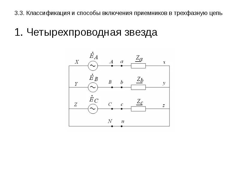 Способы включения приемников в трехфазную цепь. Соединение приемников звездой четырехпроводная схема. Схема трехфазной цепи. Четырехпроводная цепь трехфазного тока.