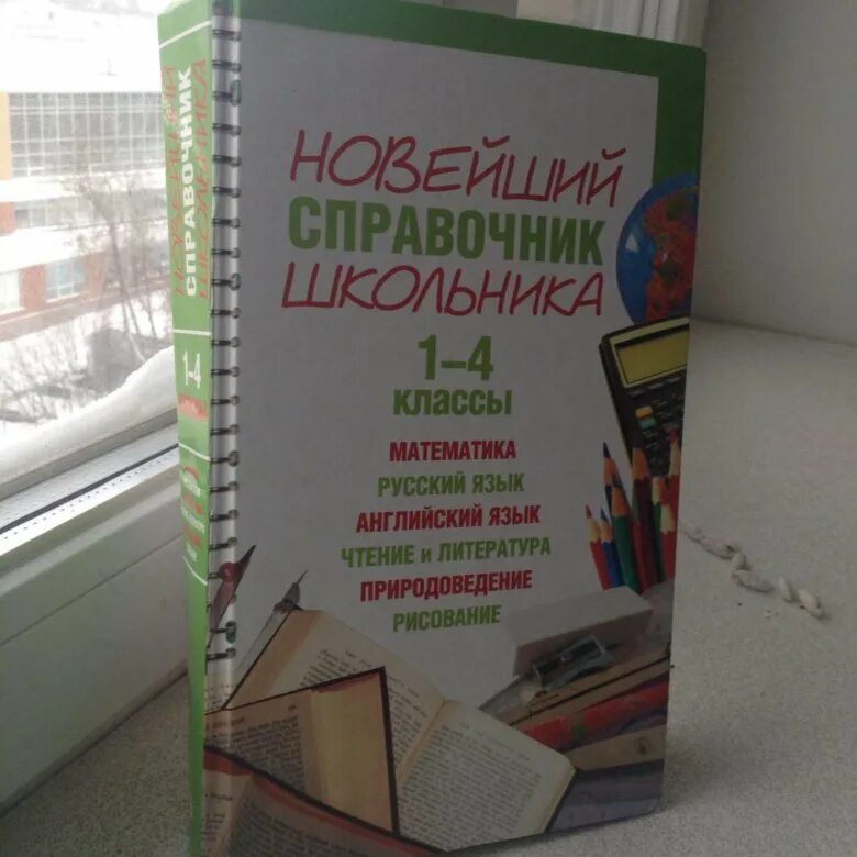 Справочник школьника 1-4 класс. Новейший справочник школьника 1-4 классы. Новейший справочник школьника 1-4 класс. Справочник начальной школы 1-4 классы. Справочник для начальной школы