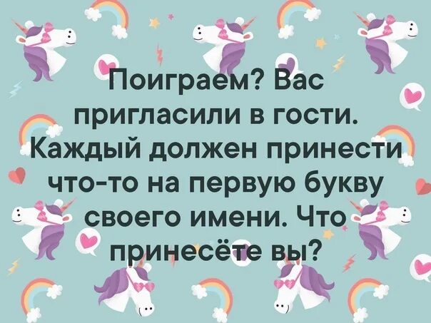Приглашения в сетевой бизнес примеры. Что принести с собой на первую букву твоего имени. Вечер чат. Вас позвали в гости и вы должны принести то. Приглашать ваше имя.