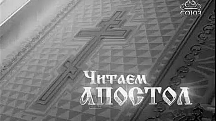 Апостол читать на канале союз. Читаем Апостол. Читаем Апостол Союз. Чтение апостола. Читаем Апостол 2015.