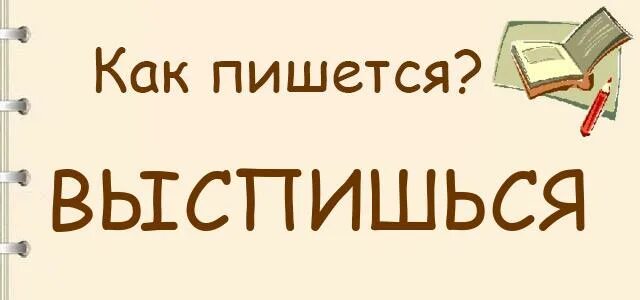 Выспитесь как пишется правильно