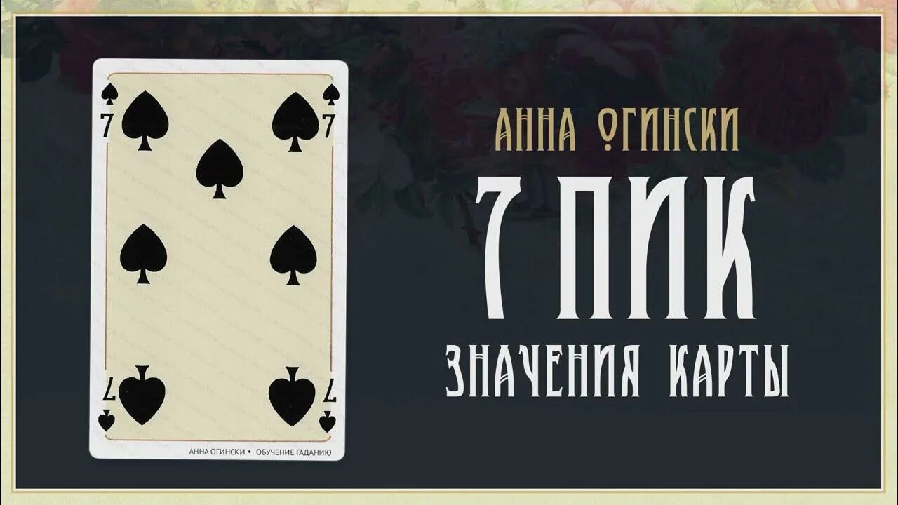 Значение семерок в гадании. Пиковая карта гадание. 7 Пик значение карты. Шестерка пики.