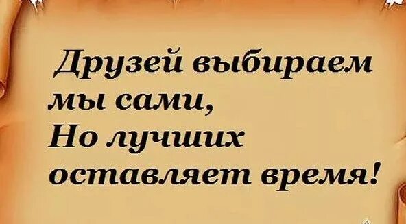 Друзей выбираем мы сами. Друзей выбираем мы сами а лучших оставляет время. Друзей выбираем мы сами но лучших оставляет время. Друзей выбираем сами но лучших оставляет время. Друзей выбираем мы сами но лучших.